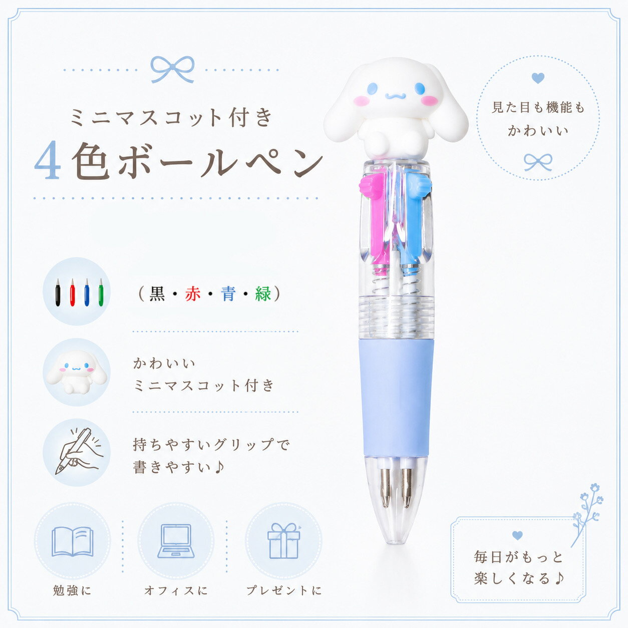 シナモロール　ミニマスコット4色ボールペン　サンリオ　シナモン　文房具　筆記用具　雑貨　黒　赤　青　緑