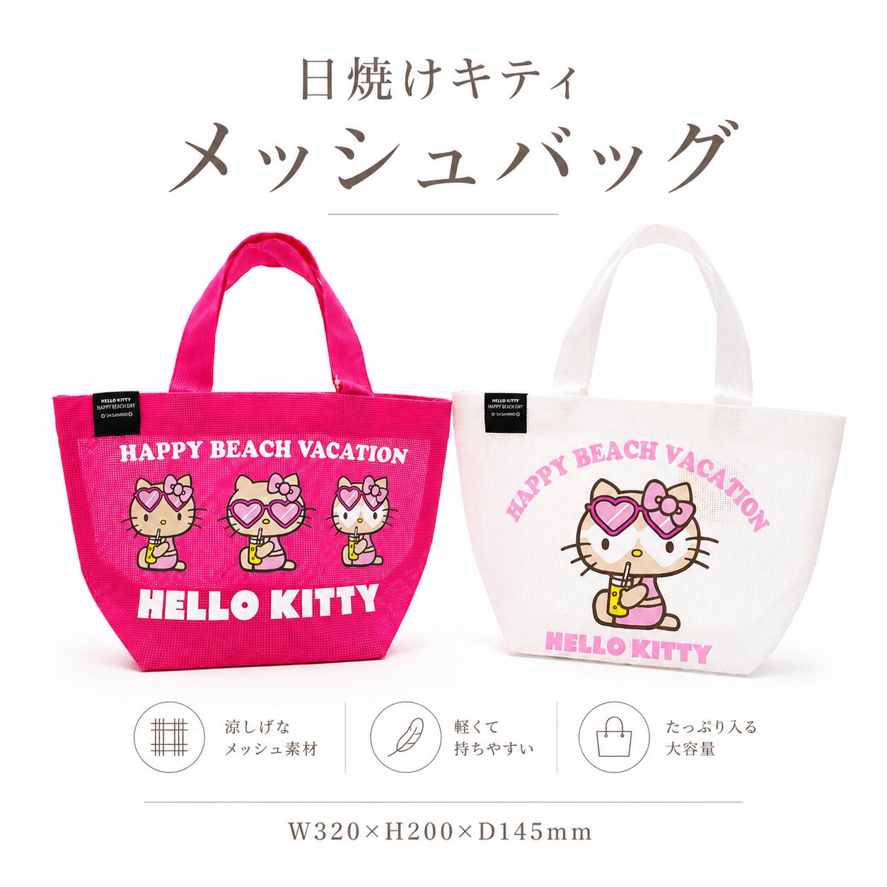 サイズ：20cm×32cm×14.5cm夏らしい日焼けキティがデザインされた、軽くて使いやすいメッシュバッグです 通気性の良いメッシュ素材で、海やプール、レジャーはもちろん、普段のお買い物やランチバッグにもぴったり！ マチ付きでたっぷり収納できるので、タオルや飲み物、お財布など必要なアイテムをしっかり持ち運べます。軽量で持ちやすく、毎日のお出かけに大活躍♪ 可愛いデザインで、お子さまから大人まで幅広くお使いいただけます。