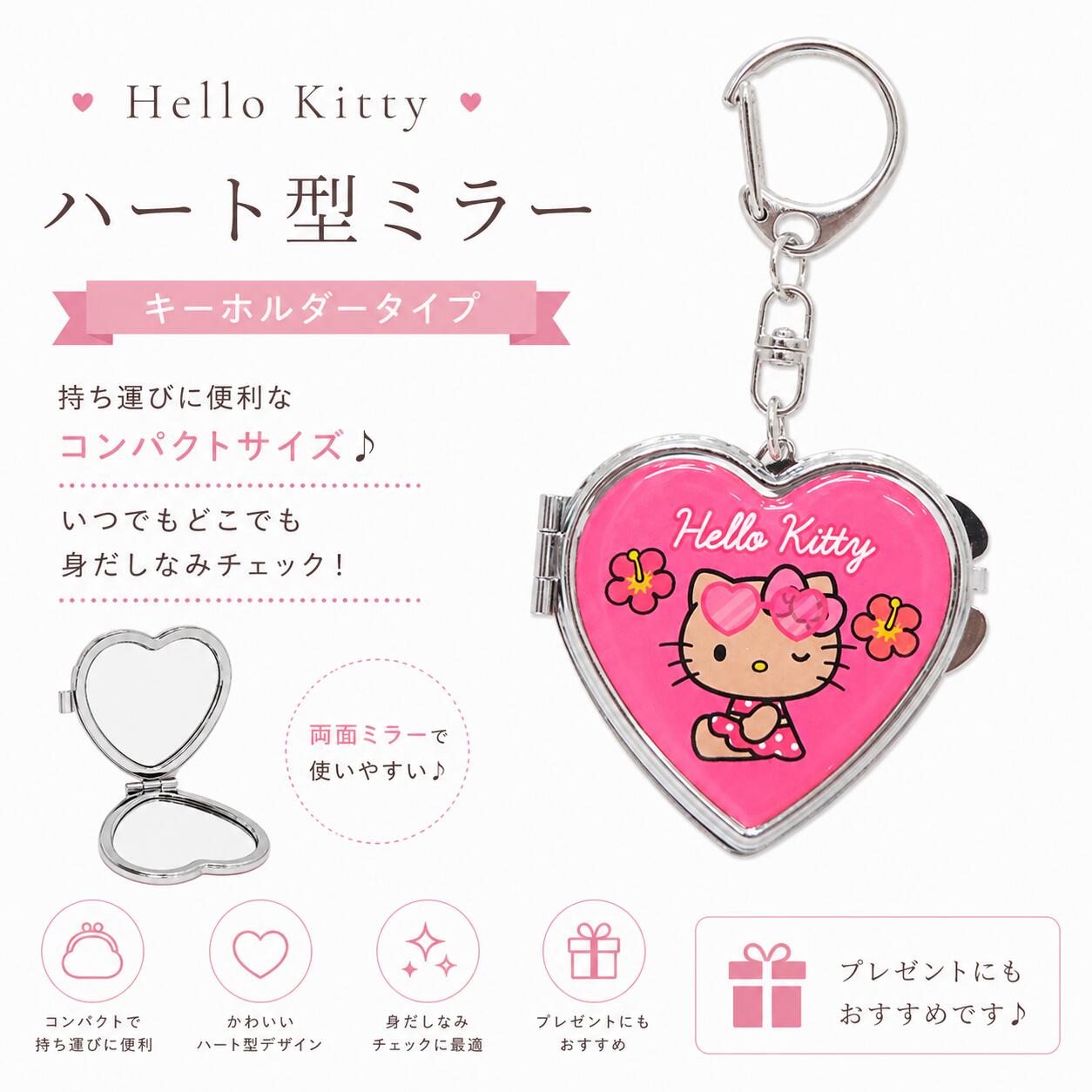 日焼けキティ　ハート型ミラー　サンリオ　ハローキティ　キティちゃん　キーホルダー　鏡