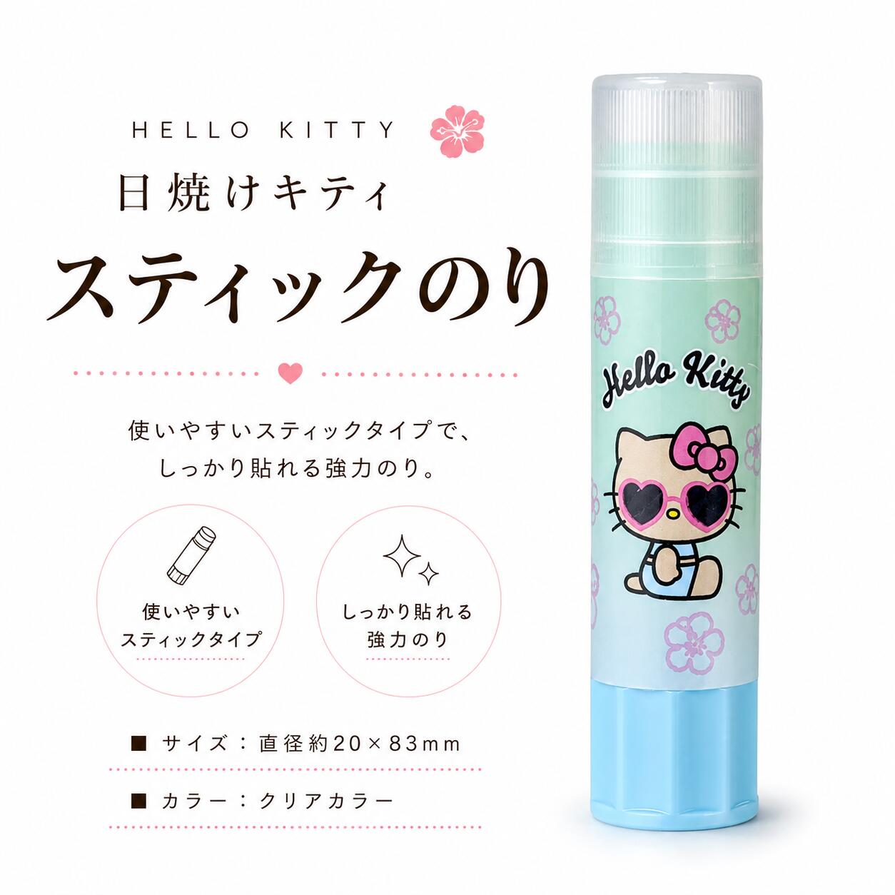 ■サイズ：直径約20×83mm日焼けキティがデザインされた、持っているだけで気分が上がるスティックのりです。 スティックタイプなので手を汚さずにサッと使えて、紙や封筒、プリントなどをしっかり貼れる強力タイプ。学校やオフィス、ご家庭など、さまざまなシーンで活躍します。 コンパクトサイズだからペンケースにもすっきり収納でき、持ち運びにも便利♪ お子さまから大人まで使いやすく、毎日の文具アイテムとしておすすめです。