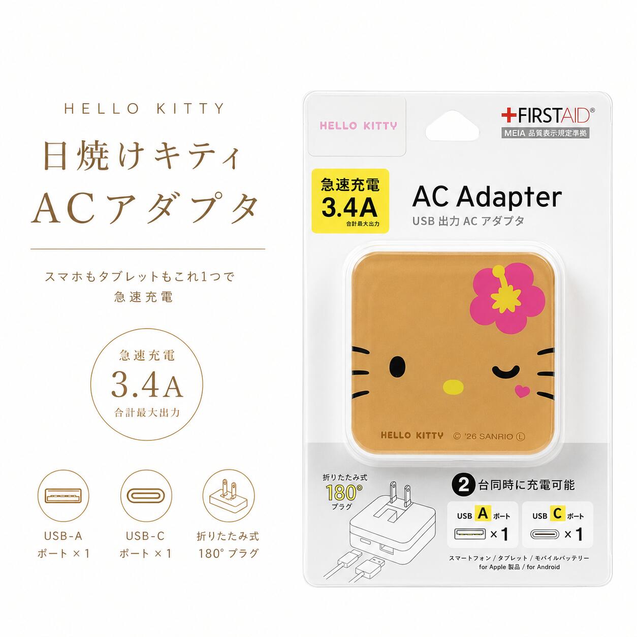 商品仕様 サイズ：H138XW78XD26mm 合計最大出力：3.4A ポート：USB-A×1 / USB-C×1 プラグ：180°折りたたみ式 対応機種：iPhone・Androidスマートフォン・タブレット・モバイルバッテリーなど デザイン：日焼けキティスマホもタブレットもこれ1台で急速充電！ こんがり日焼けしたキティがとってもキュート 見ているだけで気分が上がる、かわいさ満点のACアダプターです♪ USB-AとUSB-Cの2ポート搭載で、2台同時充電OK！ 合計最大3.4Aの急速充電に対応し、スマートフォンやタブレット、モバイルバッテリーなどをスピーディーに充電できます。 さらに、180°折りたたみ式プラグだから持ち運びもラクラク！ バッグやポーチにすっきり収納でき、おうちでも旅行でも大活躍です。 毎日使う充電器だからこそ、かわいさにもこだわりたい方にぴったり♪ 自分用にはもちろん、プレゼントにもおすすめです