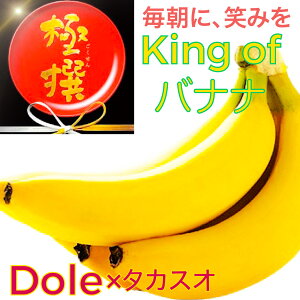 【送料無料】 極撰 バナナ 最高級バナナ 9房箱 プレミアムバナナ 厳選された果実 Dole 甘い 旨い もっちり gaba