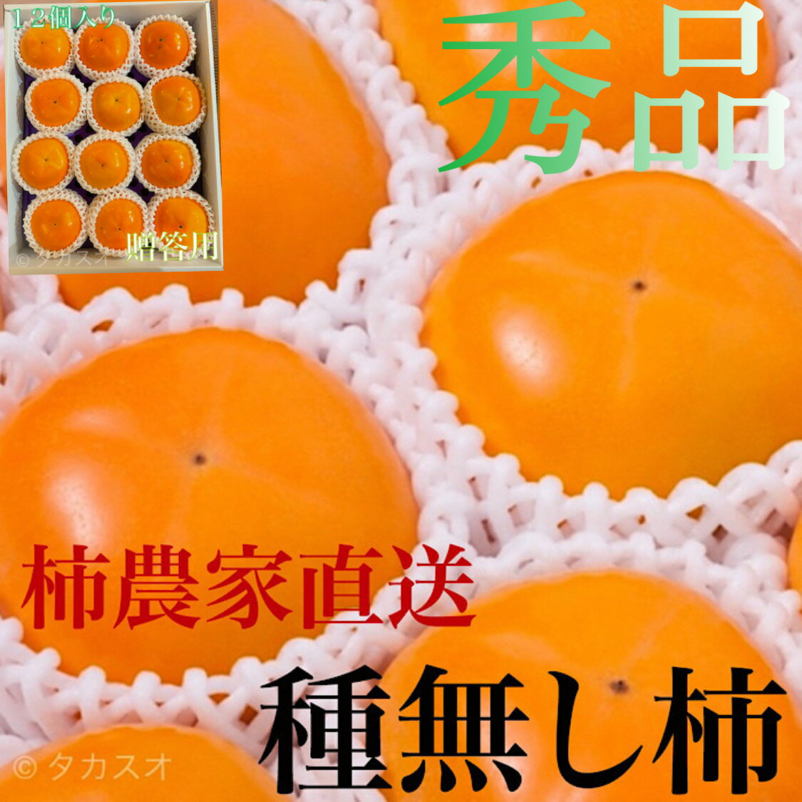 予約【送料無料】 和歌山 柿農家直送 タカスオ農園 種無し柿 贈答用 2L主 大玉 約12個入り 生産直売 平均 糖度16度 代々継がれし土地と技法 たねなし柿 9月末より順次発送 種無しかき 生育により発送時期変更