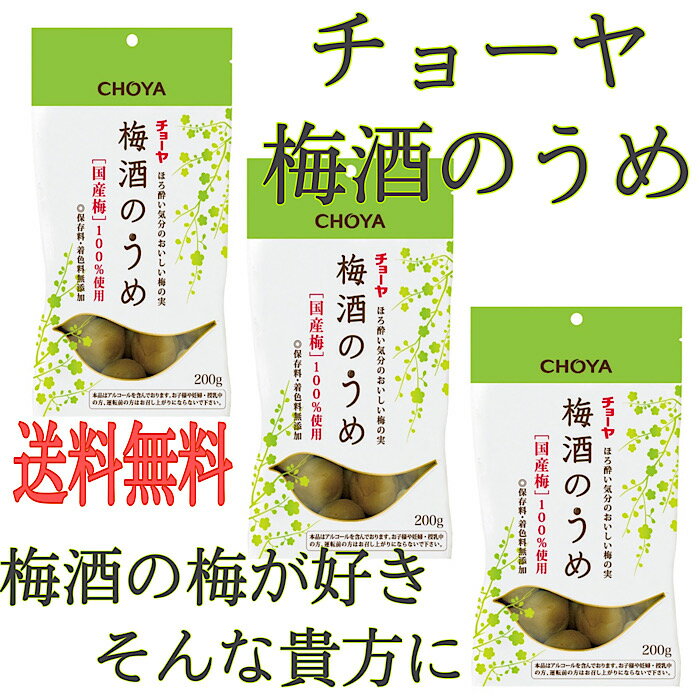 【送料無料】CHOYA 梅酒の梅 200g×3袋 