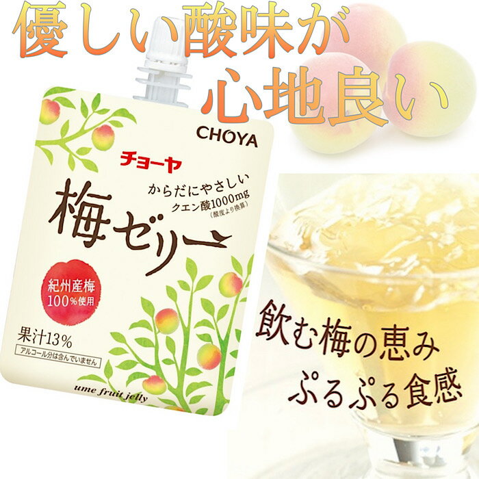 【送料無料】 飲むタイプの梅ゼリー 冷やして美味 チョーヤ 梅ゼリー 『 梅ゼリー パウチ 180g 6個入り 』 13%紀州産梅果汁入りゼリー..