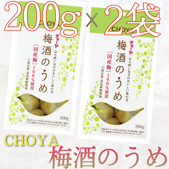 【送料無料】CHOYA 梅酒の梅 200g×2袋 梅酒 うめの実 アルコール 国産 保存料・着色料 無添加 お酒 おいしい チョーヤ 紀州 梅酒のうめ 梅の漬け込み