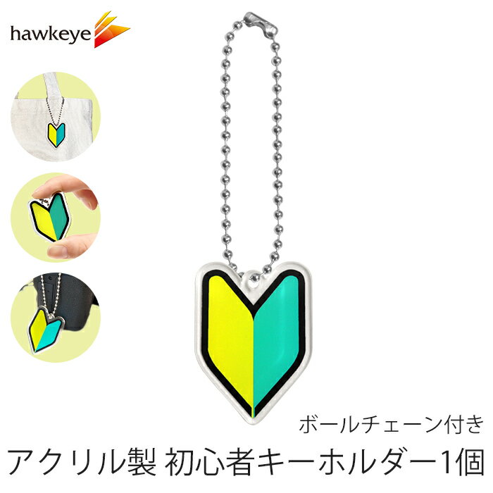 Rakuten - アクリル製 初心者キーホルダー 1個 ボールチェーン｜ 研修 実習 新入社員 新人 アルバイト 入社 初心者 名札 見習い