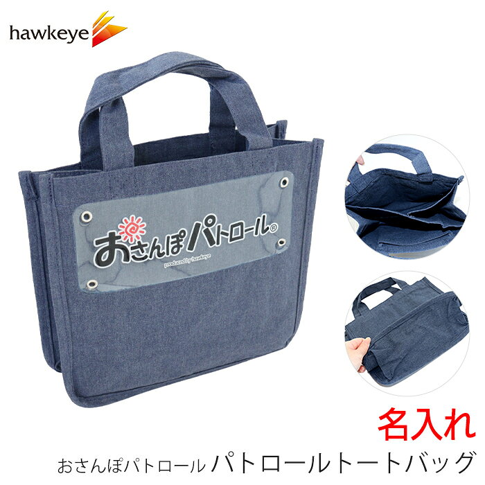 Rakuten - 【名入れ】おさんぽパトロール ネイビートートバック｜トートバッグ キャンバス 自立 仕切り ミニトート お散歩バッグ 犬 パトロール 防犯 防災 ボランティア 見守り 軽量 収納 清潔 お手入れ簡単 マナーバッグ リード入れ 丈夫