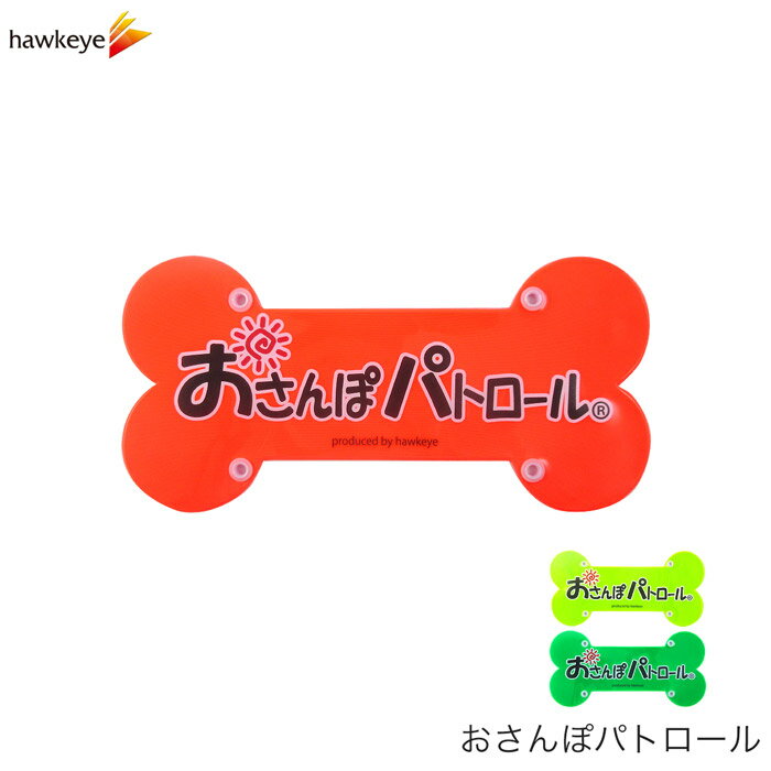 【商品説明】おさんぽパトロールとは ウォーキングをしながら、ジョギングをしながら、ペットの散歩をしながら、地域の防犯・防災意識を啓発する住民活動です。 ホークアイではこの住民活動を「おさんぽパトロール」と題し、防犯・防災のグッズの提案・販売を行っています。 地域住民が行う防犯パトロールは、地域の活性化、犯罪抑制、環境保護、災害時の住民連帯による防災力の向上に非常に効果がある事が知られています。 また、行政と連携することにより、官民一体となった地域の防犯防災に関する情報が共有され、安心安全な町づくりに貢献します。 お近くの市町村によっては、ボランティア団体活動を申請登録することにより、各種助成を受ける事が出来る場合もございますので、詳しくは最寄りの行政組織にお問い合わせください。 【お取り扱い上の注意】 ・本品は生地の特性上、ビニール製品などに密着していると色移りしやすい為、衣類やバッグへの色移りにご注意ください。使用後は取り外してください。 ・また、生地の製造工程上線が入っている場合がありますが、傷ではないため良品として出荷させていただきます。返品交換の対象外となります。 ・本品は防犯、事故防止意識を高める為のものですが安全を保証するものではありません。 ・本品を使用して起きた事柄に一切の責任は負いません。あらかじめご了承ください。商品詳細 地域防犯パトロールに「おさんぽパトロール」と名前をつけて活動しませんか 地域の防犯・防災活動をもっと手軽に。 元気な太陽のロゴマークが入った「おさんぽパトロール」のグッズを着用し、活動の普及・安心安全な街作りを目指す取り組みを始めませんか。 いつもの鞄につけるだけのお手軽なキーホルダーや、団体名・企業名・自治体名を名入れした本格的な蛍光ジャンパーまでグッズ取り揃えております。 安全安心な街作りへの期待 「おさんぽパトロール」グッズを身につけ住民活動を行う事で地域・自治体・団体の一体感を生み出し、一人一人の意識が向上する事が期待出来ます。 おさんぽパトロールとは ウォーキングをしながら、ジョギングをしながら、ペットの散歩をしながら、地域の防犯・防災意識を啓発する住民活動です。 ホークアイではこの住民活動を「おさんぽパトロール」と題し、防犯・防災のグッズの提案・販売を行っています。 地域住民が行う防犯パトロールは、地域の活性化、犯罪抑制、環境保護、災害時の住民連帯による防災力の向上に非常に効果がある事が知られています。 また、行政と連携することにより、官民一体となった地域の防犯防災に関する情報が共有され、安心安全な町づくりに貢献します。 お近くの市町村によっては、ボランティア団体活動を申請登録することにより、各種助成を受ける事が出来る場合もございますので、詳しくは最寄りの行政組織にお問い合わせください。 この商品の名入れは下記の商品ページからご注文下さい 名入れの最低購入数は24個からとなります。 おさんぽパトロールリードボーン わんわんパトロール腕章 わんわんパトロールスウィングボーン 商品説明 ホークアイ株式会社が提案する、新しい住民活動「おさんぽパトロール」。 朝の通勤、昼の犬の散歩、夜のウォーキング等の時間を利用して、地域の防犯・防災意識を啓発する取り組みです。 再帰反射素材を使用した可愛い骨型のリードアクセサリーで夜間のパトロールも安全に。 マジックテープで挟み込む仕様ですので、大型犬用の太い紐から小型犬用の細い紐まで柔軟に対応できます。 「おさんぽパトロール」の印字付きタイプで地域住民の士気を高め、安心安全な町づくりに貢献します。 カラー 蛍光レッド、蛍光イエロー、蛍光グリーン 素材 本体/PVC(再帰反射シートプリズン式) 寸法 本体/幅200mm×高さ100mm 生産国 日本 お取り扱い上の注意 ・本品は生地の特性上、ビニール製品などに密着していると色移りしやすい為、衣類やバッグへの色移りにご注意ください。使用後は取り外してください。 ・また、生地の製造工程上線が入っている場合がありますが、傷ではないため良品として出荷させていただきます。返品交換の対象外となります。 ・本品は防犯、事故防止意識を高める為のものですが安全を保証するものではありません。 ・本品を使用して起きた事柄に一切の責任は負いません。あらかじめご了承ください。 商標登録 登録第5914969号（標準文字）、登録第5992512号（ロゴ） ▼色展開（クリックで画像拡大します）