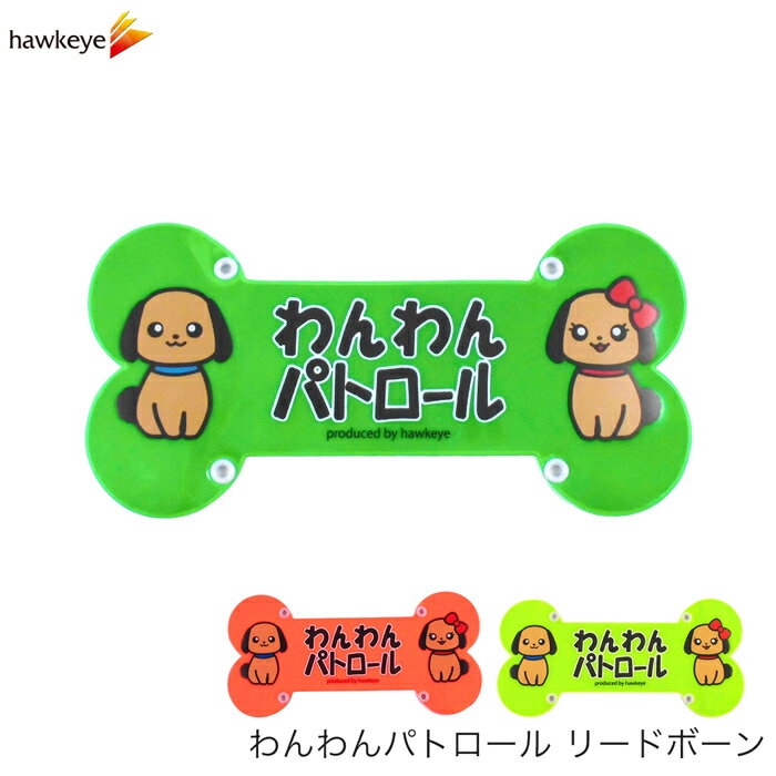 わんわんパトロール リードボーン｜グリーン レッド イエロー わんパト 犬 散歩 反射 防犯 見回り 地域 反射 再帰反射 リード グッズ