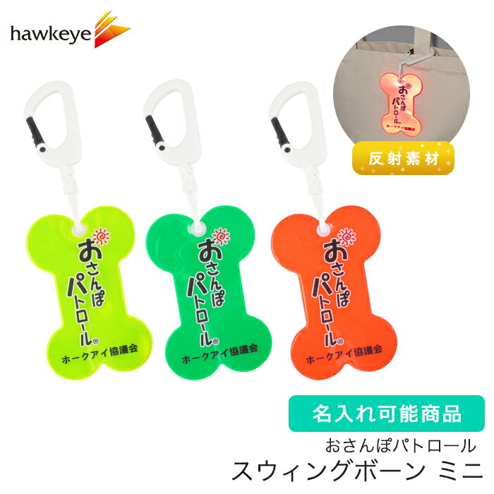 【ホークアイ製】【ミニ/名入れ】おさんぽパトロールスウィングボーン｜両面印刷 グリーン レッド イエ..