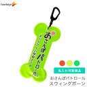 【ホークアイ製】【ビッグ/名入れ】おさんぽパトロールスウィングボーン【縦型】|住民 おさんぽ 犬のお散歩に 防犯 防災 犯罪抑制 抑止 住民活動 企業 団体 地...