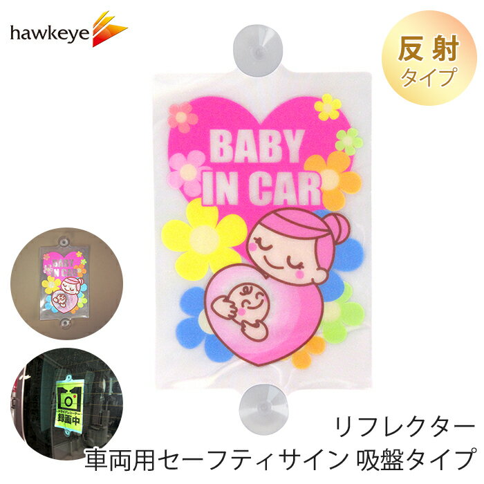 【BABY IN CAR/反射】セーフティサイン リフレクター 吸盤タイプ｜デカール 車 カーアクセサリー 吸盤 地元 在住 目印 マーク アピール 防犯 防災 ドライブ サイン ベビー 赤ちゃんが乗ってます ドラレコ 録画 高齢者 シルバーマーク 初心者マーク 送迎 福祉 介護 施設