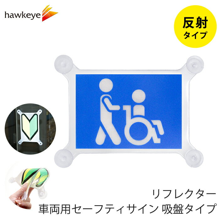 【吸盤 反射 車いすマーク 2 】セーフティサイン 吸盤タイプ 車いすマーク2｜再帰反射 リフレクター 車 カーアクセサリー 吸盤 目印 マーク アピール ドライブ サイン マーク 送迎 福祉 介護 施設