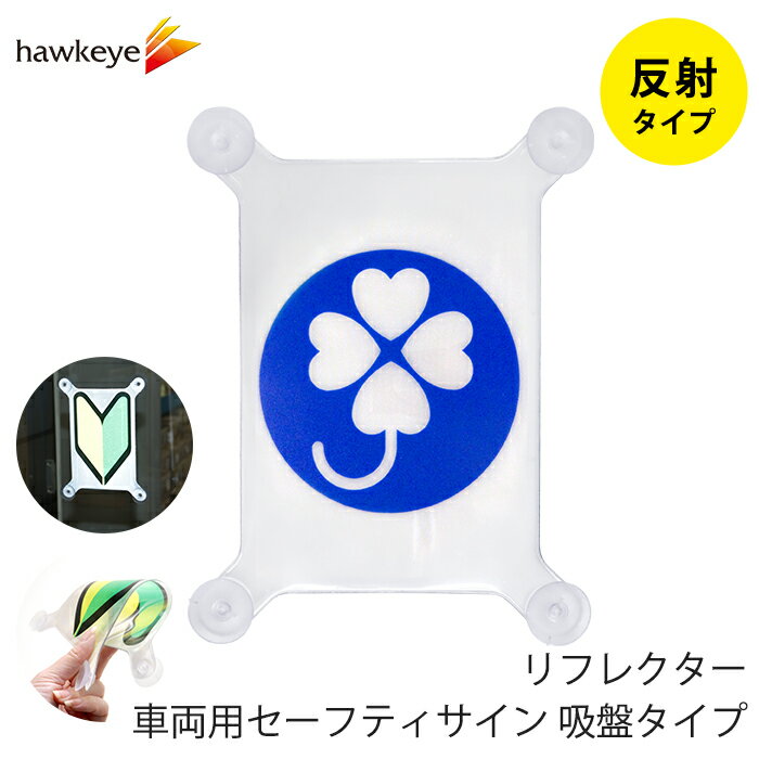Rakuten - 【吸盤 反射 身体障がい者標識】セーフティサイン 吸盤タイプ 身体障がい者標識｜再帰反射 リフレクター 車 カーアクセサリー 吸盤 目印 マーク アピール ドライブ サイン 送迎 福祉 介護 施設
