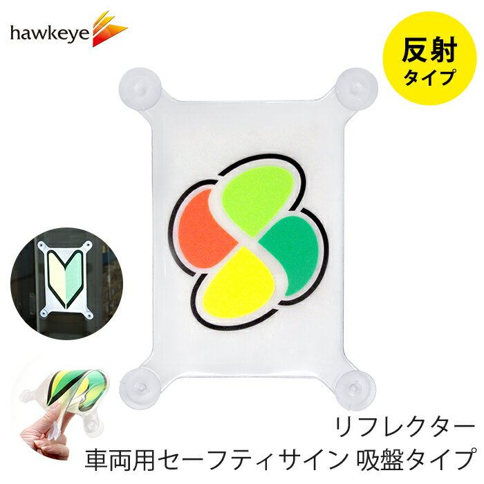 Rakuten - 【吸盤 反射 シルバーマーク】セーフティサイン 吸盤タイプ シルバーマーク｜再帰反射 リフレクター 車 カーアクセサリー 吸盤 目印 マーク アピール ドライブ サイン 初心者 マーク 送迎 福祉 介護 施設