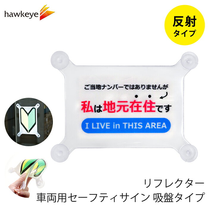 Rakuten - 【吸盤 反射 地元在住】セーフティサイン 吸盤タイプ 地元在住｜再帰反射 リフレクター 車 カーアクセサリー 吸盤 目印 マーク アピール ドライブ サイン