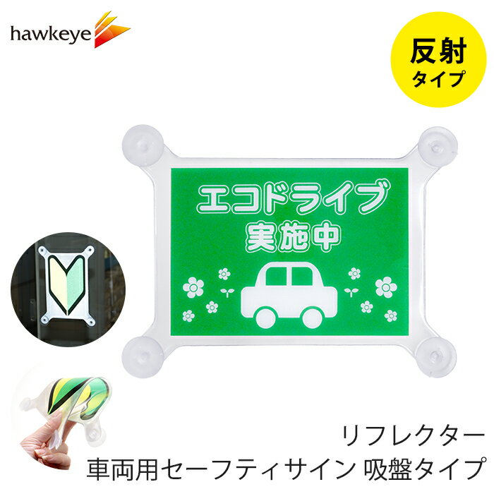 【吸盤 反射 エコドライブ】セーフティサイン 吸盤タイプ エコドライブ｜再帰反射 リフレクター 車 カーアクセサリー 吸盤 目印 マーク アピール ドライブ サイン