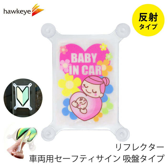 Rakuten - 【吸盤 反射 BABY IN CAR】セーフティサイン 吸盤タイプ BABY IN CAR｜再帰反射 リフレクター 車 カーアクセサリー 吸盤 目印 マーク アピール ドライブ サイン 送迎 福祉 介護 施設