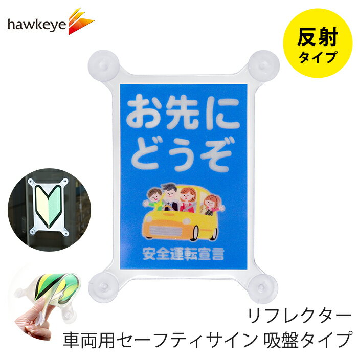 Rakuten - 【吸盤 反射 お先にどうぞ】セーフティサイン 吸盤タイプ お先にどうぞ｜再帰反射 リフレクター 車 カーアクセサリー 吸盤 目印 マーク アピール ドライブ サイン 初心者 マーク 送迎 福祉 介護 施設