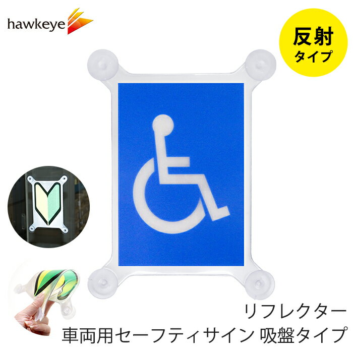 Rakuten - 【吸盤 反射 車いすマーク 1 】セーフティサイン 吸盤タイプ 車いすマーク1｜再帰反射 リフレクター 車 カーアクセサリー 吸盤 目印 マーク アピール ドライブ サイン 初心者 マーク 送迎 福祉 介護 施設
