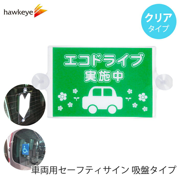 【エコドライブ/クリア】セーフティサイン 吸盤タイプ｜デカール 車 カーアクセサリー 吸盤 地元 在住 目印 マーク アピール 防犯 防災 ドライブ サイン ベビー 赤ちゃんが乗ってます ドラレコ 録画 高齢者 シルバーマーク 初心者マーク 送迎 福祉 介護 施設