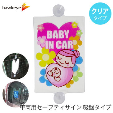 【BABY IN CAR/クリア】セーフティサイン 吸盤タイプ｜デカール 車 カーアクセサリー 吸盤 地元 在住 目印 マーク アピール 防犯 防災 ドライブ サイン ベビー 赤ちゃんが乗ってます ドラレコ 録画 高齢者 シルバーマーク 初心者マーク 送迎 福祉 介護 施設