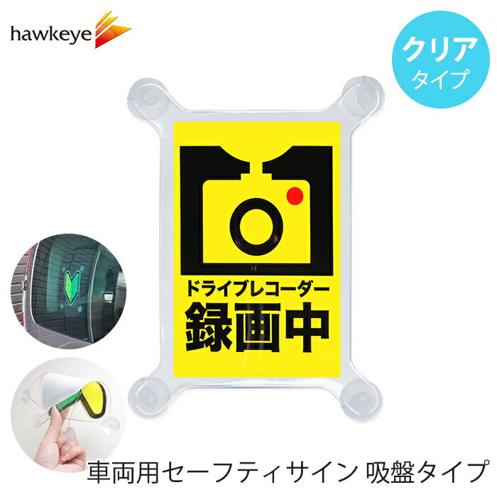 Rakuten - 【吸盤 クリア ドライブレコーダー録画中】セーフティサイン 吸盤タイプ ドライブレコーダー録画中｜車 カーアクセサリー 吸盤 目印 マーク アピール 防犯 ドライブ サインドラレコ 録画 送迎 福祉 介護 施設