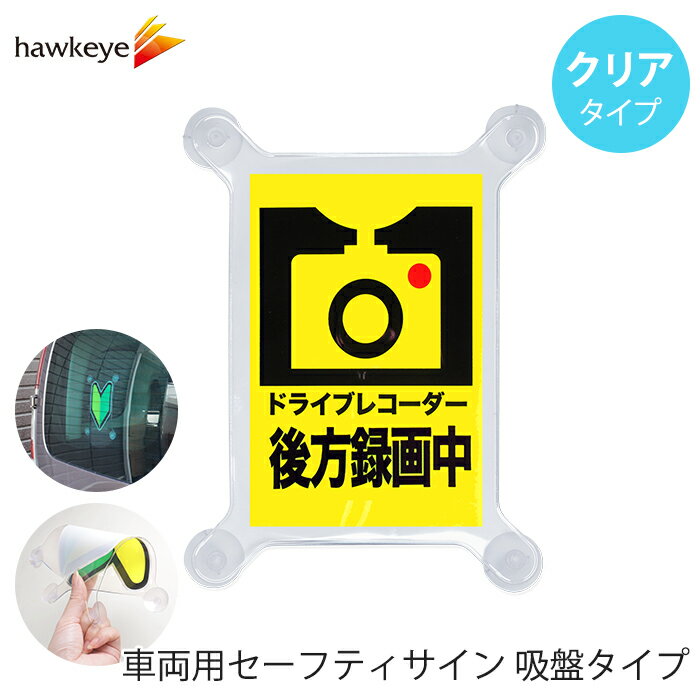 Rakuten - 【吸盤 クリア ドライブレコーダー後方録画中】セーフティサイン 吸盤タイプ ドライブレコーダー後方録画中｜車 カーアクセサリー 吸盤 目印 マーク アピールドライブ サインドラレコ 録画 送迎 福祉 介護 施設