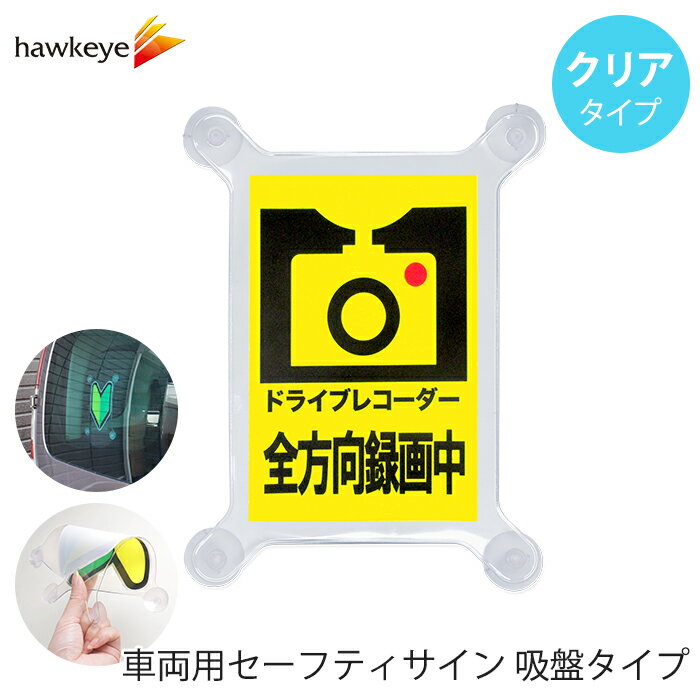 Rakuten - 【吸盤 クリア ドライブレコーダー全方向録画中】セーフティサイン 吸盤タイプ ドライブレコーダー全方向録画中｜車 カーアクセサリー 吸盤 目印 マーク アピール ドライブ サインドラレコ 録画 送迎 福祉 施設