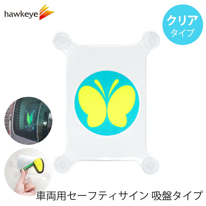 【吸盤 クリア 聴覚障がい者標識 】セーフティサイン 吸盤タイプ 聴覚障がい者標識｜車 カーアクセサリー 吸盤 目印 マーク アピール ドライブ サイン 送迎 福祉 介護 施設