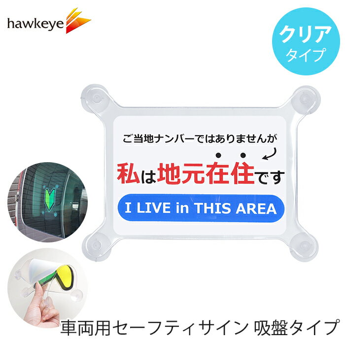 Rakuten - 【吸盤 クリア 地元在住】セーフティサイン 吸盤タイプ 地元在住｜車 カーアクセサリー 吸盤 地元 在住 目印 マーク アピールドライブ サインドラレコ 録画 送迎 施設