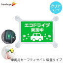 【吸盤 クリア エコドライブ】セーフティサイン 吸盤タイプ エコドライブ|車 カーアクセサリー 吸盤マーク アピール 防犯 ドライブ サイン 録画 送迎 福祉 介護 施設(2)