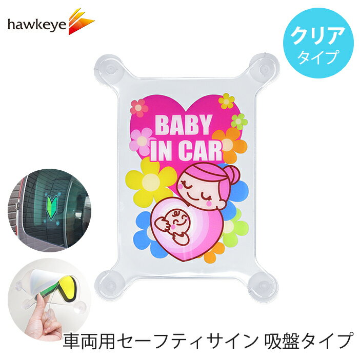 Rakuten - 【吸盤 クリア BABY IN CAR】セーフティサイン 吸盤タイプ BABY IN CAR｜車 カーアクセサリー 吸盤 目印 マーク アピール ドライブ サイン ベビー 赤ちゃんが乗ってます 送迎 施設