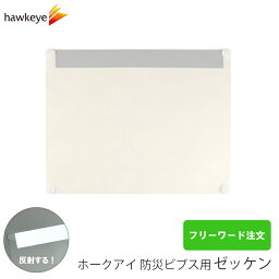 ホークアイ 差し替え ビブス用ゼッケン フリーワード 2枚付き｜日本製 防災訓練 防犯 消防 防災 訓練 避難訓練 防災訓練 住民 活動 企業 団体 地域 自治体 見回り 夜間 反射 付け替え 両面 蛍光 撥水