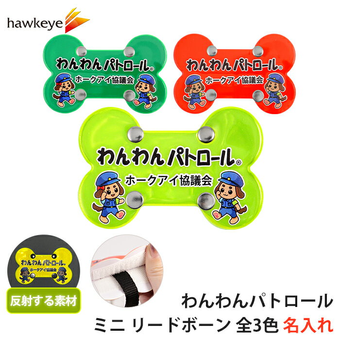 【ホークアイ製】【ミニ/名入れ】わんわんパトロール リードボーン｜両面印刷 グリーン レッド イエロー わんパト 犬 散歩 反射 防犯 見回り 地域 反射 再帰反射 リード グッズ