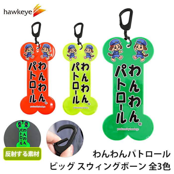 【ホークアイ製】【ビッグ】わんわんパトロール スウィングボーン ｜グリーン レッド イエロー わんパ..