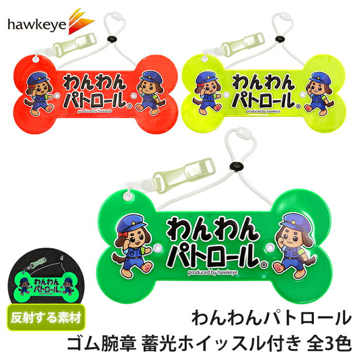 【ホークアイ製】【腕章】わんわんパトロール ボーン型 全面反射腕章 蓄光ホイッスル付き｜グリーン レ..