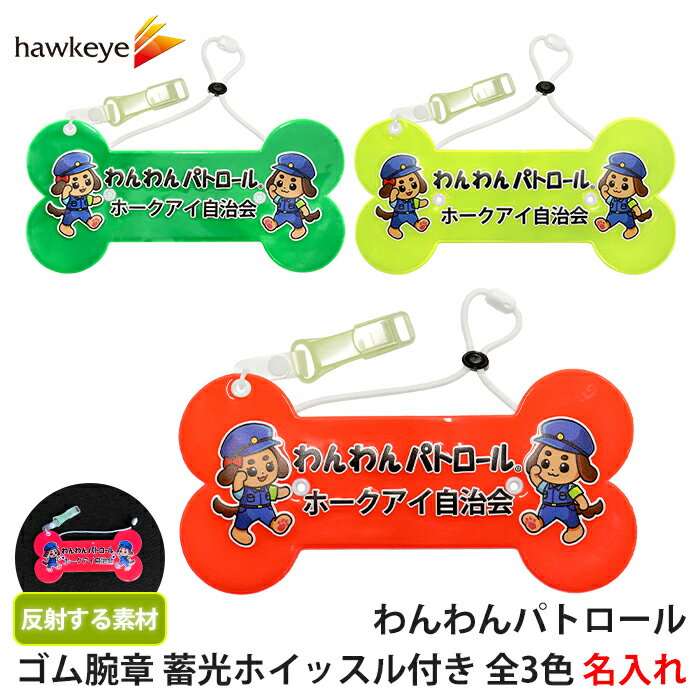【ホークアイ製】【腕章/名入れ】わんわんパトロール ボーン型 全面反射腕章 蓄光ホイッスル付き ｜グ..