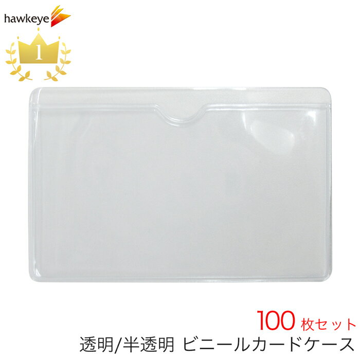 【100枚入り】ビニールカードケース 100枚入り 内寸90mm×54mm|透明 半透明 クリア セミクリア キャシュカード クレジットカード メンバーズカード ポイントカード ライセンスカード 診察券 薄い 1枚