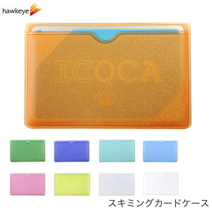 スキミング防止 カードケース フィルム 一体型 一枚入り|防犯 防止 対策 セキュリティ カード ケース カバー 非接触式 IC 磁気カード マイナンバー 電磁波遮断 海外旅行 キャシュカード クレジットカード カラフル ラメ カラー シンプル RFID PROTECTION