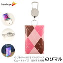 のびマル 再帰反射 チェックP柄|のびるマルチケース 伸びる リール付き[ICカード ICOCA SUICA バス 電車 リール グッズ リフレク 交通安全 子...