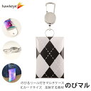 のびマル 再帰反射 チェックQ柄|のびるマルチケース 伸びる リール付き[ICカード ICOCA SUICA バス 電車 リール グッズ リフレク 交通安全 子...