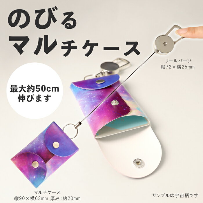 のびマル 再帰反射 月夜柄｜のびるマルチケース 伸びる リール付き[ICカード ICOCA SUICA バス 電車 リール グッズ リフレク 交通安全 子ども 通学 濡れない 落下防止 定期入れ 定期ケース 小銭 月 星 雲]