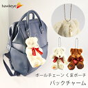 【ボールチェーン】くまポーチ バッグチャーム|小物入れ 忘れ物防止 くま ぬいぐるみ 可愛い 定期 小銭 パスケース バッグチャーム
