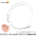 クリア ビニール ショルダーストラップ 1,300mm 1本|130cm PVC 手芸用 手芸 ハンドル ショルダー ハンドメイド ナスカン 360度回転 透明 ストラップ ビニールショルダー 便利 アレンジ 手作り DIY スマホショルダー 15mm幅 持ち手 バッグ材料 夏 仮装 ビニール持ち手