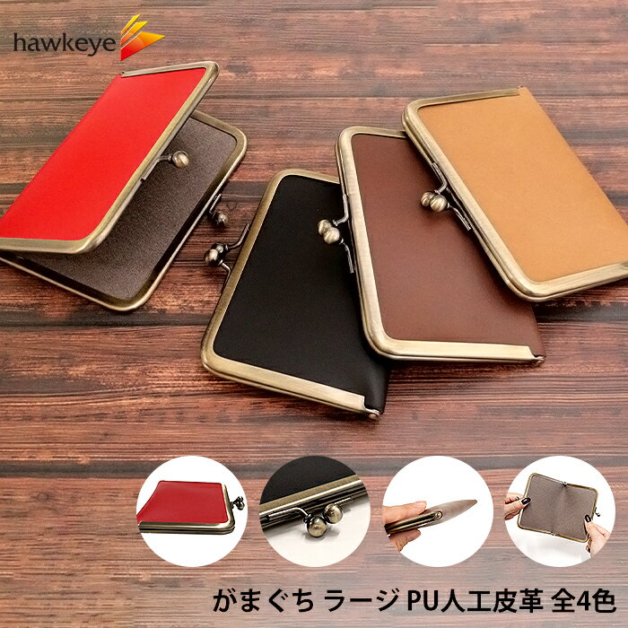 がまぐち ラージ PU | ポーチ 財布 小銭入れ コインケース アクセサリー プレゼント ギフト がま口 厚..