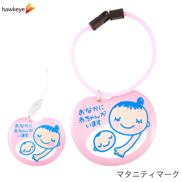 マタニティマーク |携帯ストラップ 松葉紐 タグ 着脱式 妊婦マーク マタニティマーク 大きい