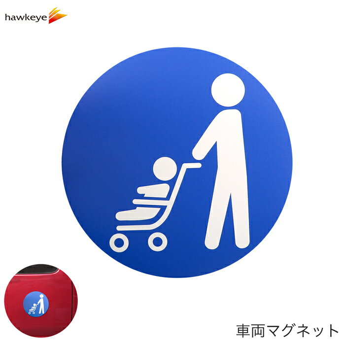 Rakuten - 車両用マグネット ベビーカー 丸形｜マグネット ベビーカー 送迎 防犯 磁石 注意 対策 サイン 目立つ ヘルプ 青色 赤ちゃん 子ども バギー 保育園 幼稚園 店舗 入口 カフェ 玄関
