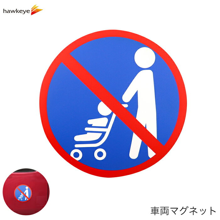 Rakuten - 車両用マグネット ベビーカーNG 丸形｜マグネット ベビーカー 送迎 防犯 磁石 注意 対策 サイン 目立つ ヘルプ 青色 赤ちゃん 子ども バギー 保育園 幼稚園 店舗 入口 カフェ 玄関 狭小 スペース 配慮 禁止 遠慮